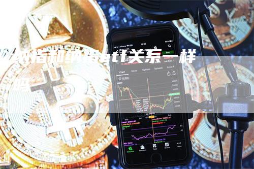 纳指和纳指etf关系一样吗
