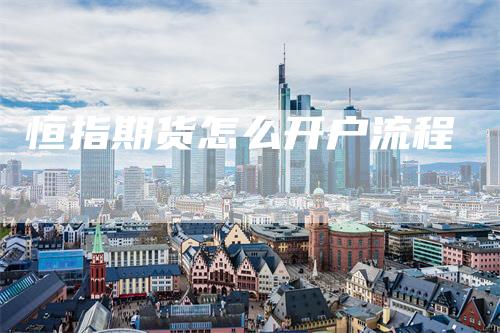 恒指期货怎么开户流程