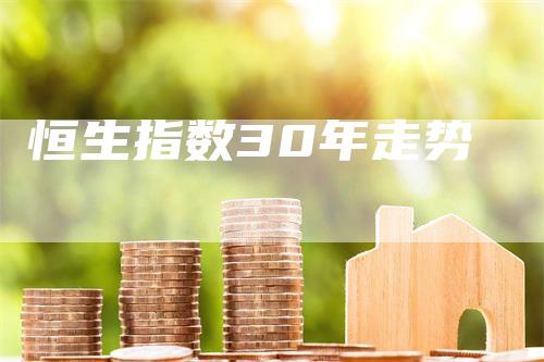 恒生指数30年走势