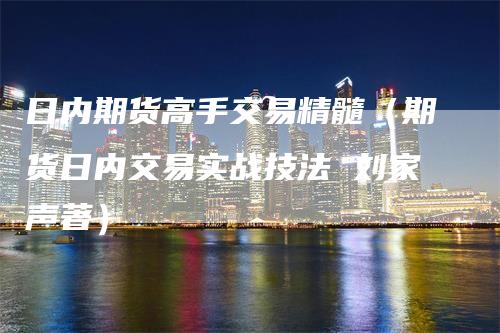 日内期货高手交易精髓（期货日内交易实战技法 刘家声著）