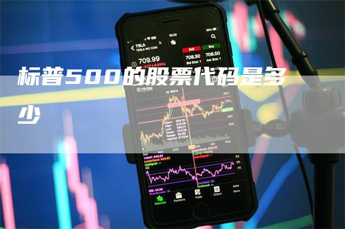 标普500的股票代码是多少