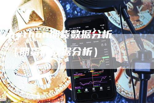 python期货数据分析（期货的数据分析）
