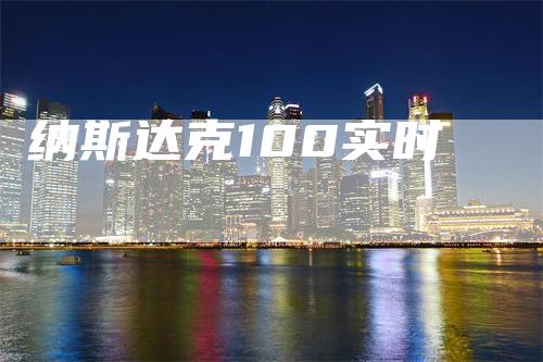 纳斯达克100实时