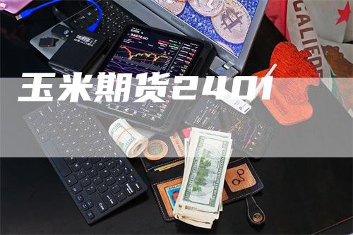 玉米期货2401