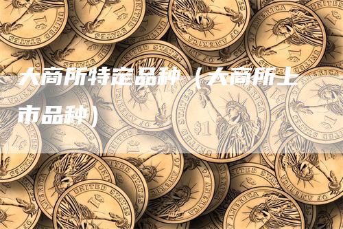 大商所特定品种（大商所上市品种）