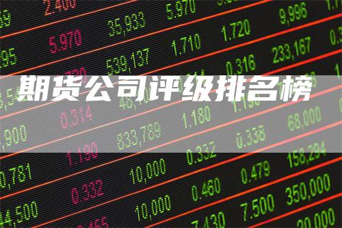 期货公司评级排名榜