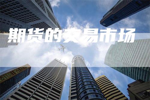 期货的交易市场