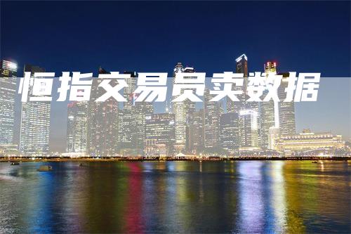 恒指交易员卖数据