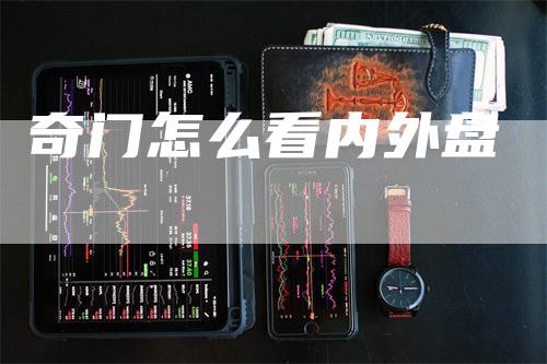 奇门怎么看内外盘