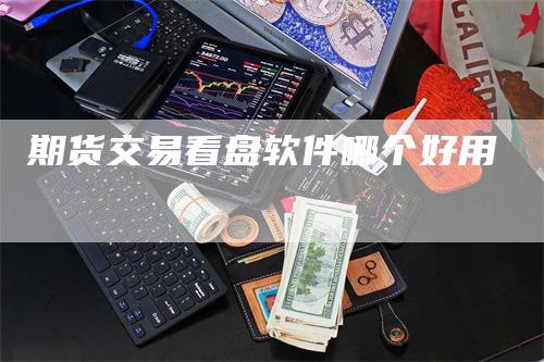 期货交易看盘软件哪个好用