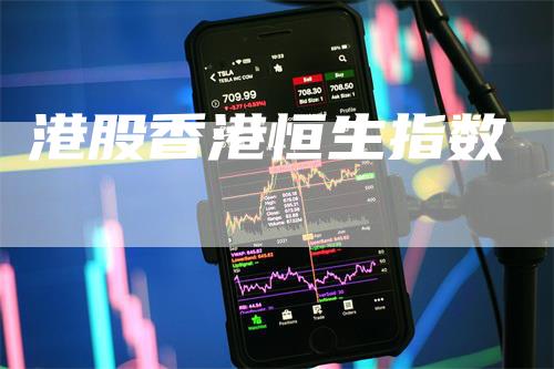 港股香港恒生指数