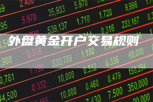 外盘黄金开户交易规则