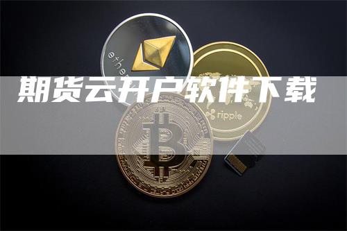 期货云开户软件下载
