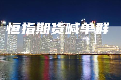 恒指期货喊单群