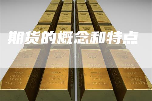 期货的概念和特点