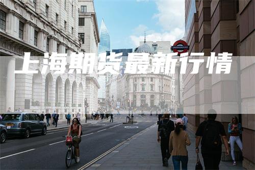 上海期货最新行情