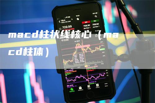 macd柱状线核心（macd柱体）