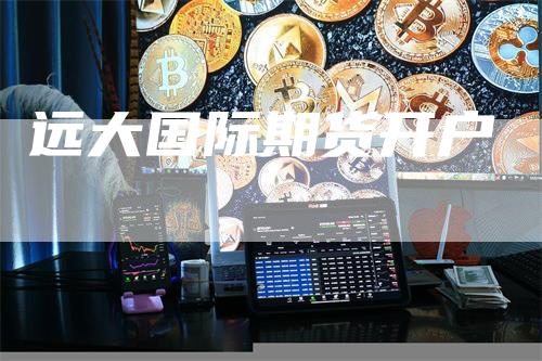 远大国际期货开户