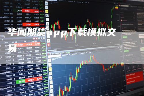 华闻期货app下载模拟交易