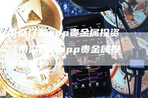 南瓜订购app贵金属投资（南瓜订购app贵金属投资骗局）