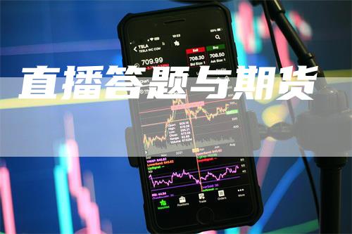 直播答题与期货