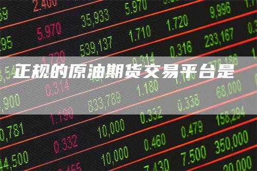 正规的原油期货交易平台是
