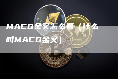 MACD金叉怎么看（什么叫MACD金叉）