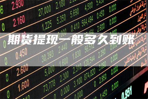 期货提现一般多久到账