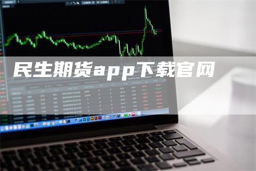 民生期货app下载官网