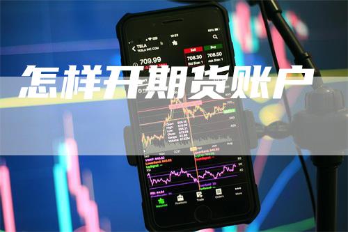 怎样开期货账户