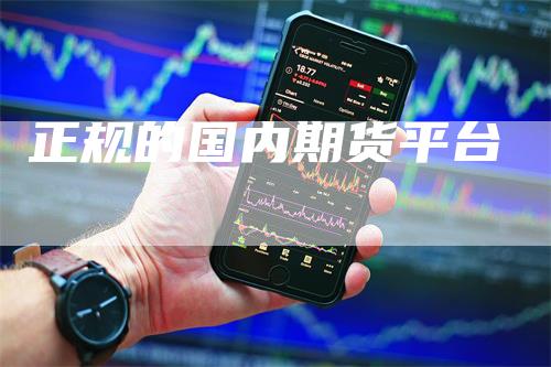 正规的国内期货平台