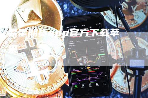 易星期货app官方下载苹果
